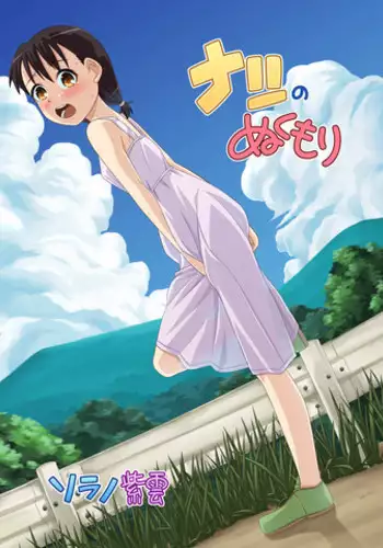 [Sora no Shiun] Natsu no Nukumori