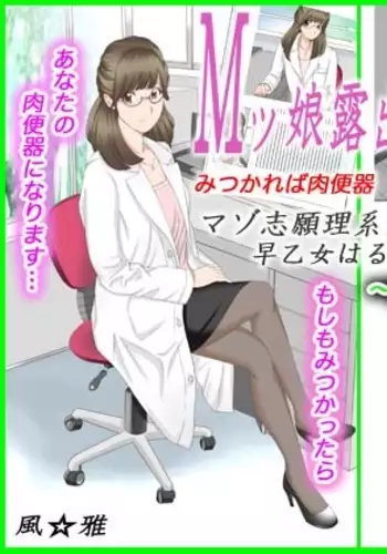 M-kko Roshutsu ~Mitsukareba Nikubenki~ Mazo Shigan Rikeijo Saotome Haruka Kouhen