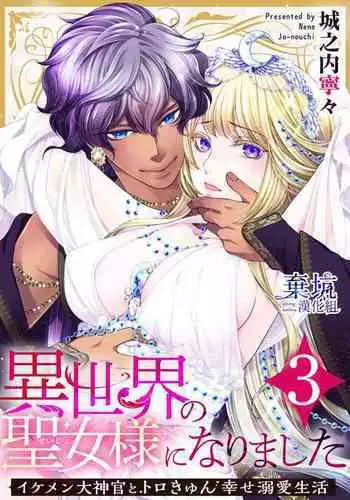 Iseikai no Seijousama ni Narimashita~Ikemendaishinnkantotorokyunshiawasedekiaisekatsu | 成為異世界的聖女大人！～與帥哥大神官過著甜蜜蜜又幸福的溺愛生活03