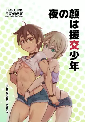 [NOWHERE (NONAME)] Yoru no Kao wa Enkou Shounen [Digital]