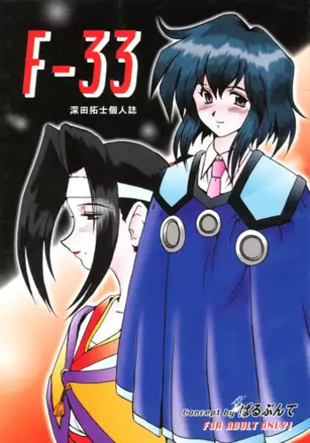 (C54) [Parupunte (Fukada Takushi)] F-33 (Outlaw Star)