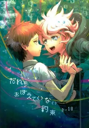 だれもおぼえていない約束