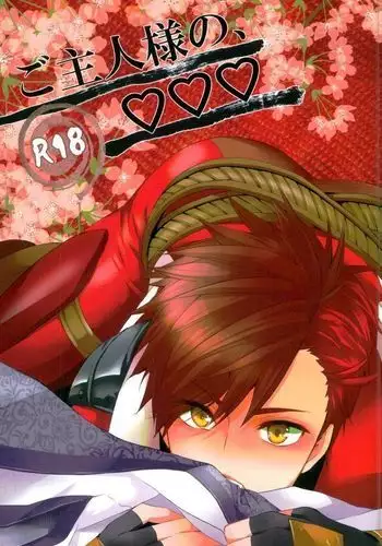 ご主人様の、♡♡♡