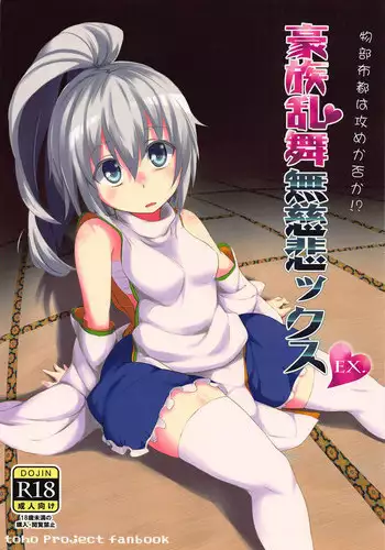 (Reitaisai 10) [Gamenhaji no Yoru (NAS)] Gouzoku Ranbu Mujihix EX. (Touhou Project)