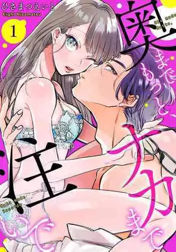 [Hisa Matsue ito okumade motto, Naka made sosoide~01｜注入进来哦、更往里一些更深一些~01话[中文] [橄榄汉化组]