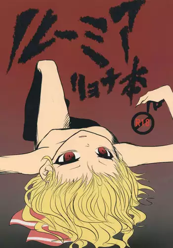 [Izumo Gingatei] Rumia Ryona Hon