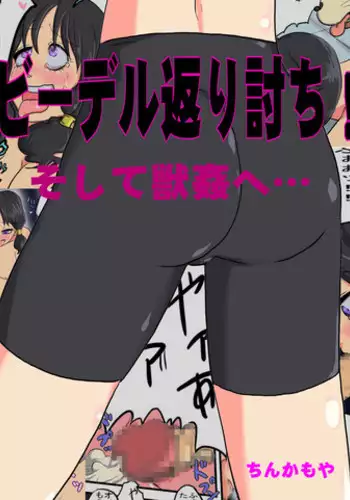 [Tinkamo] Bii ru kaeriuchi! Soshite juukan e…