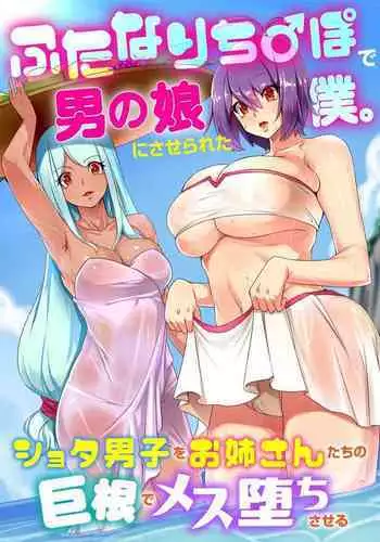 Futanari Chinpo de Otokonoko ni saserareta Boku. shota otoko o Oneesan-tachi no Kyokon ni Mesu Ochi Sareru