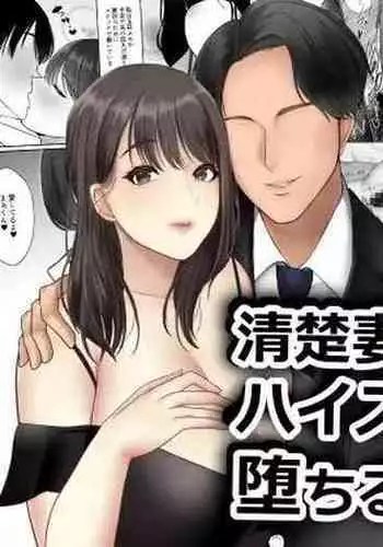 清楚妻がハイスぺチンポで堕ちるわけないっ!