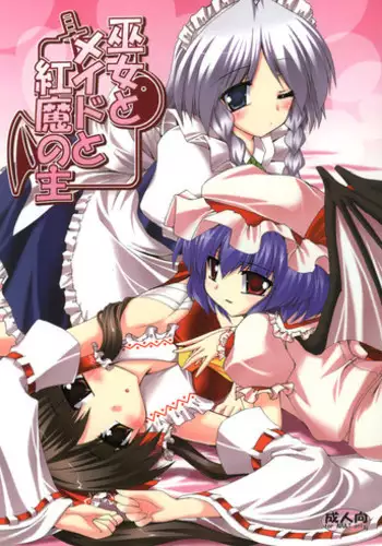 (SC39) [Yuugen Jikkou (Gonzaburou)] Miko to Meido to Kouma no Shu (Touhou Project)