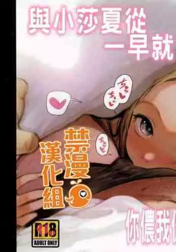 Sasha-chan to Asa kara Love Love Noumitsu Ecchi no Yatsu | 與小莎夏從一早就你儂我儂濃烈性愛的本本♥♥♥