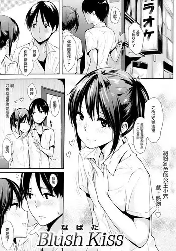 [Napata] Blush Kiss (COMIC Kairakuten 2014-09) [Chinese] [無邪気漢化組]