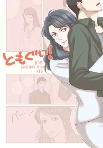 Tamura-san Ga Kusano-san O Seiteki Ni Kuu Hanashi