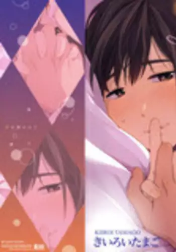 [Kiiroi Tamago] Koe o Kikasete