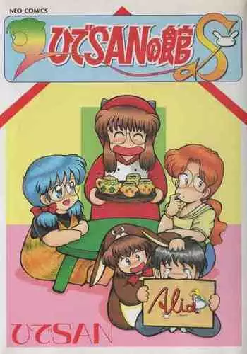 [Hide-san] Hide-san no Yakata S