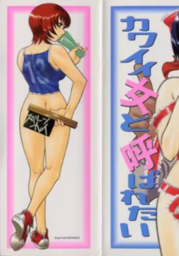 [Yanagi Masashi] Kawai onna to yobaretai