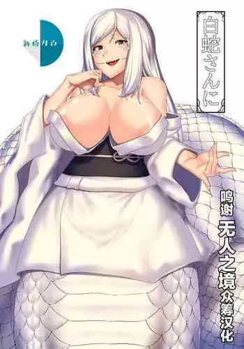 [Touyu Okiba (Kari) (Hoshino Yuuto)] Shirohebi-san ni [Chinese] [无人之境x新桥月白日语社汉化]