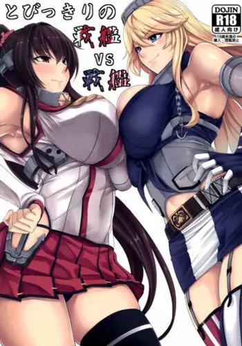 (COMIC1☆10) [Nanakorobi Yaoki (kinntarou)] Tobikkiri no Senkan VS Senkan (Kantai Collection -KanColle-) [Chinese] [空気系☆漢化]