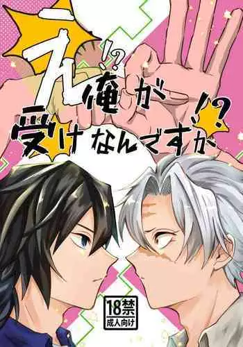 Eh!? Ore ga Uke Nandesuka!?