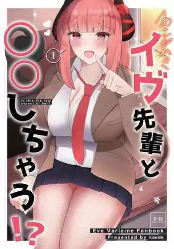 [かえで] あこがれのイヴ先輩と○○しちゃう! (イヴ・ヴァルレーヌ）[中国翻译]