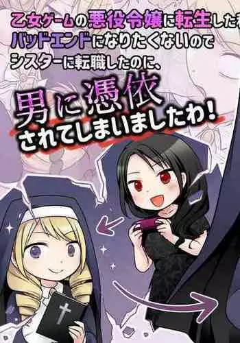 Otome Game no Akuyaku Reijou ni Tensei Shita Watashi wa Bad End ni Naritakunai node Sister ni Tenshoku Shita noni, Otoko ni Hyoui Sarete Shimaimashita wa!