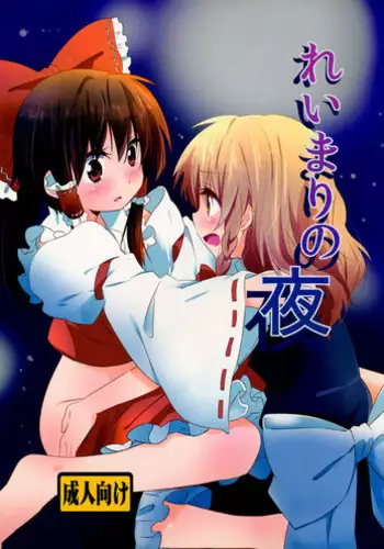 (KoiMari4) [Makkou Kujira (ema20)] Rei Mari no Yoru (Touhou Project) [Chinese] [诱骗者迪卡伊个人汉化]