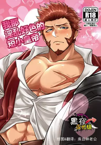 [Yakiniku Curry Sushi Don (Katou Ameya)] Ore no Sukebena Tanshou Koutei | 我那淫乱好色的短小皇帝 (Fate/Grand Order) [Chinese] [黑夜汉化组] [Digital]