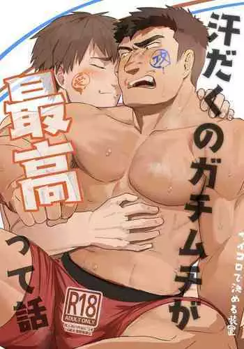 Asedaku no Gachimuchi ga Saikou tte Hanashi | I'm talking the sweaty stiff is best