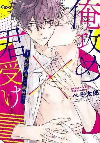 [Pesotarou] Ore-zeme×Kimi-uke Risou no Oshizokusei [Digital]