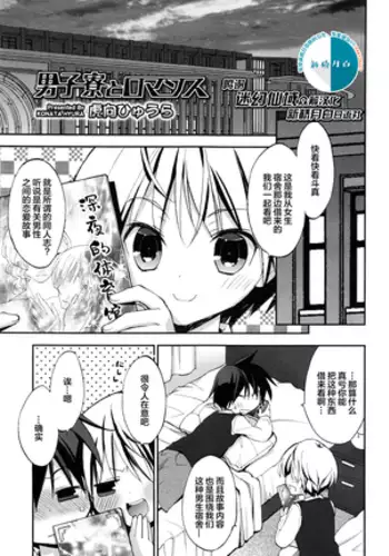 男子寮とロマンス