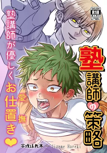 Juku kōshi no sakuryaku