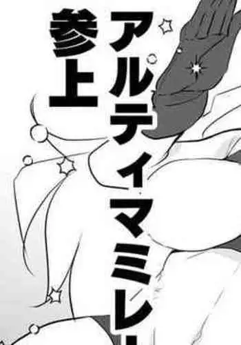 漫画版アルティマミレーヌ「強すぎたケムジロン」