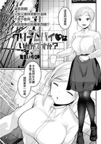 クリームパイはいかがですか？