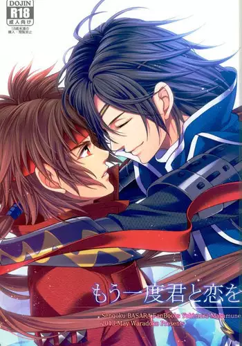 (SUPER22) [Waradoko (Warabi Ginta)] Mouichido Kimi to Koi o (Sengoku Basara)