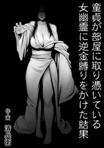 Doutei ga Heya ni Toritsuite Iru Onna Yuurei ni Gyaku Kanashibari o Kaketa Kekka