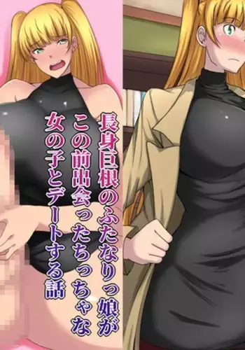 Choushin Kyokon no Futanari Musume ga Konomae Deatta Onnanoko to Deeto Suru Hanashi