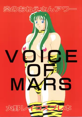 (C48) [H-H (Chinke Boubou Otoko)] Voice of Mars (Bishoujo Senshi Sailor Moon)