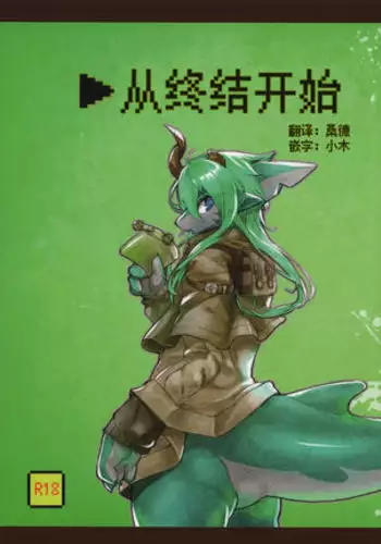 Owari Kara | 从终结开始