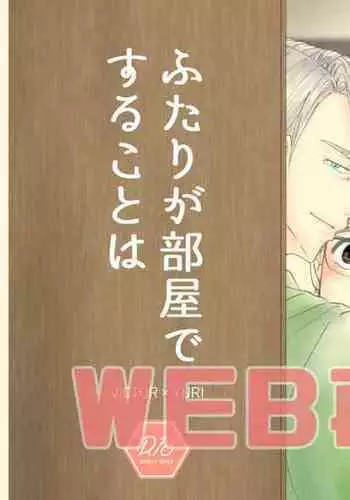 Futari ga Heya de Suru Koto wa