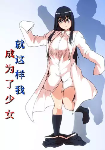 [Mahiru no Ashiato (Isna, Shiki Tenki)] Soshite Boku wa Shoujo ni Naru | 就这样我成为了少女 [Chinese]