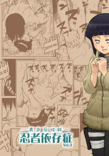 [Blue Syndrome (Yuasa)] Ninja Izonshou Vol. 3 (Naruto)