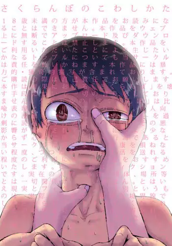 [Kaikijin] Sakuranbo no Kowashikata