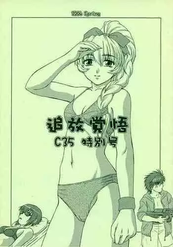 (CR35) [Oretachi Misnon Ikka (Misnon the Great, Misnon Blue)] Tsuihou Kakugo C35 Tokubetsugou (Full Metal Panic!, Seikai no Monshou)