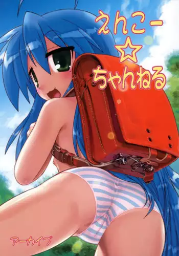 (C72) [ARCHIVES (Hechi)] enkoo channel (Lucky Star) [Decensored]