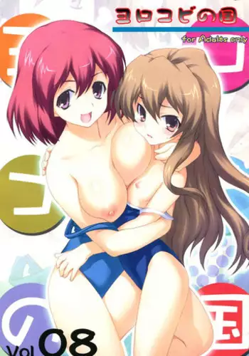 [Yorokobi No Kuni (JOY RIDE)] Yorokobi no Kuni vol.08 (Toradora!) [Digital]