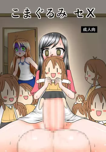 [MITEGURA (Kurosaki Bunta)] Komagurumi SE-X (Non Non Biyori) [Digital]