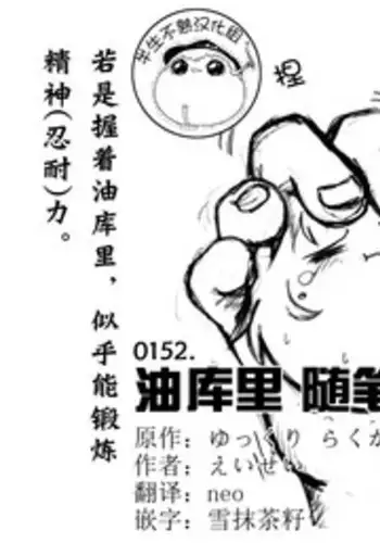 油库里随笔（1-5）(半生不熟汉化组）