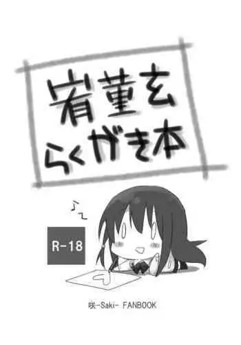 [Gift Can (Nabisuko)] Yuu Sumire Kuro Rakugaki Hon (Saki) [Digital]