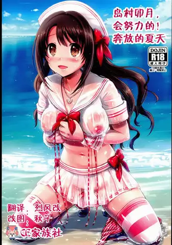 (C89) [FortuneQuest (Reco)] Shimamura Uzuki, Ganbarimasu! Hajiketa Summer Hen (THE IDOLM@STER CINDERELLA GIRLS) [Chinese] [CE家族社]