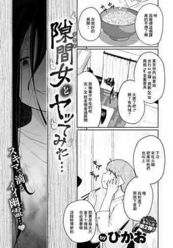 [Picao] Sukima Onna to Yattemita... (COMIC HAPPINING Vol.3) [Chinese] [Digital]